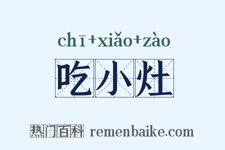 吃小灶是什么意思的图片